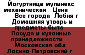 Йогуртница мулинекс механическая › Цена ­ 1 500 - Все города, Лобня г. Домашняя утварь и предметы быта » Посуда и кухонные принадлежности   . Московская обл.,Лосино-Петровский г.